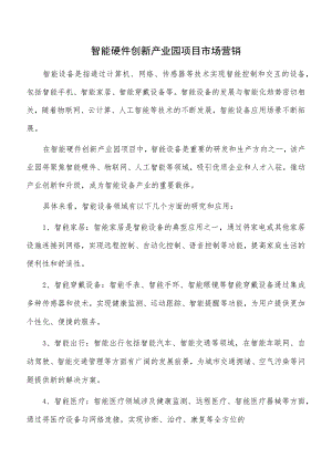 智能硬件创新产业园项目市场营销.docx