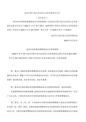 延安市农村集体聚餐食品安全管理条例.docx