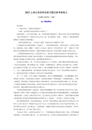 2023上海公务员申论练习题及参考答案七.docx