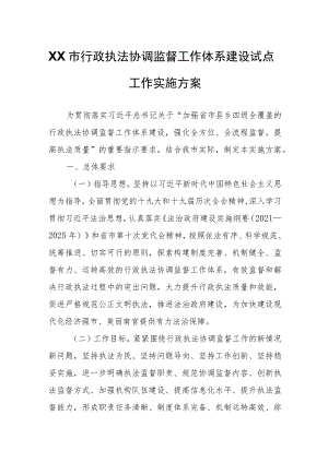 XX市行政执法协调监督工作体系建设试点工作实施方案.docx