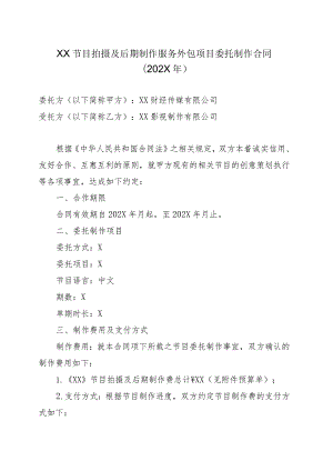 XX节目拍摄及后期制作服务外包项目委托制作合同（202X年）.docx