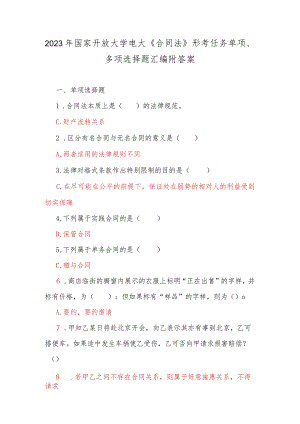 2023年国家开放大学电大《合同法》形考任务单项、多项选择题汇编附答案.docx