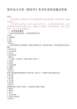 国开电大专科《教育学》形考任务四试题及答案.docx