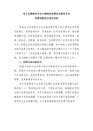电子发票服务平台与增值税发票综合服务平台用票调整变化情况说明.docx