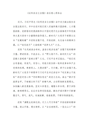 《论科技自立自强》读后感心得体会3篇.docx