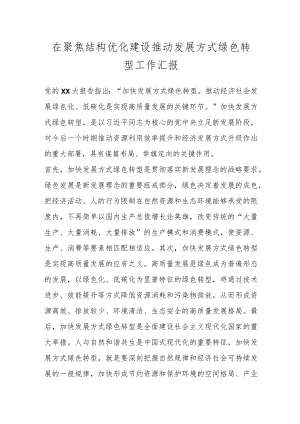 在聚焦结构优化建设推动发展方式绿色转型工作汇报.docx