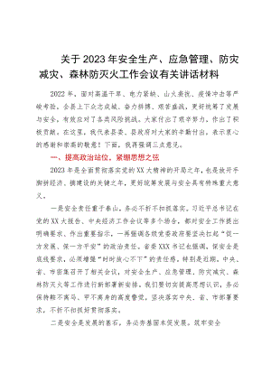 关于2023年安全生产、应急管理、防灾减灾、森林防灭火工作会议有关讲话材料.docx
