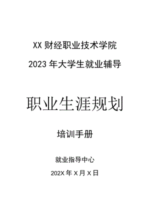 XX财经职业技术学院2023年大学生就业辅导之职业生涯规划培训手册.docx