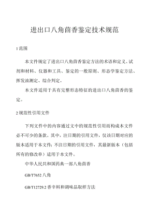 进出口八角茴香鉴定技术规范.docx