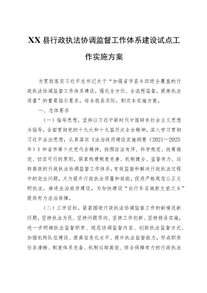 XX县行政执法协调监督工作体系建设试点工作实施方案.docx