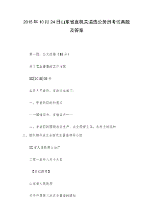 2015年10月24日山东省直机关遴选公务员考试真题及答案.docx