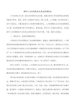 调研人力资源服务业座谈强调要求.docx