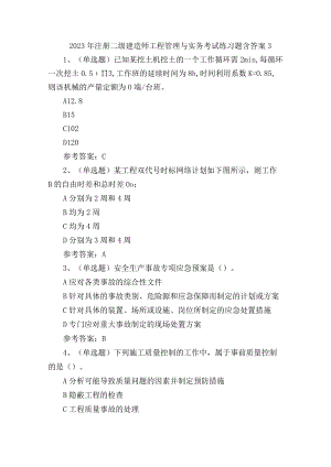 2023年注册二级建造师工程管理与实务考试练习题含答案3.docx