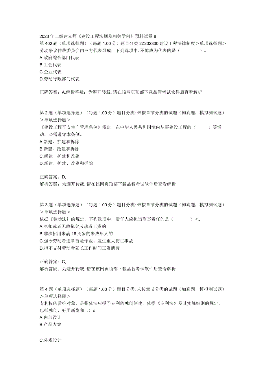 2023年二级建造师《建设工程法规及相关知识》预测试卷8.docx_第1页