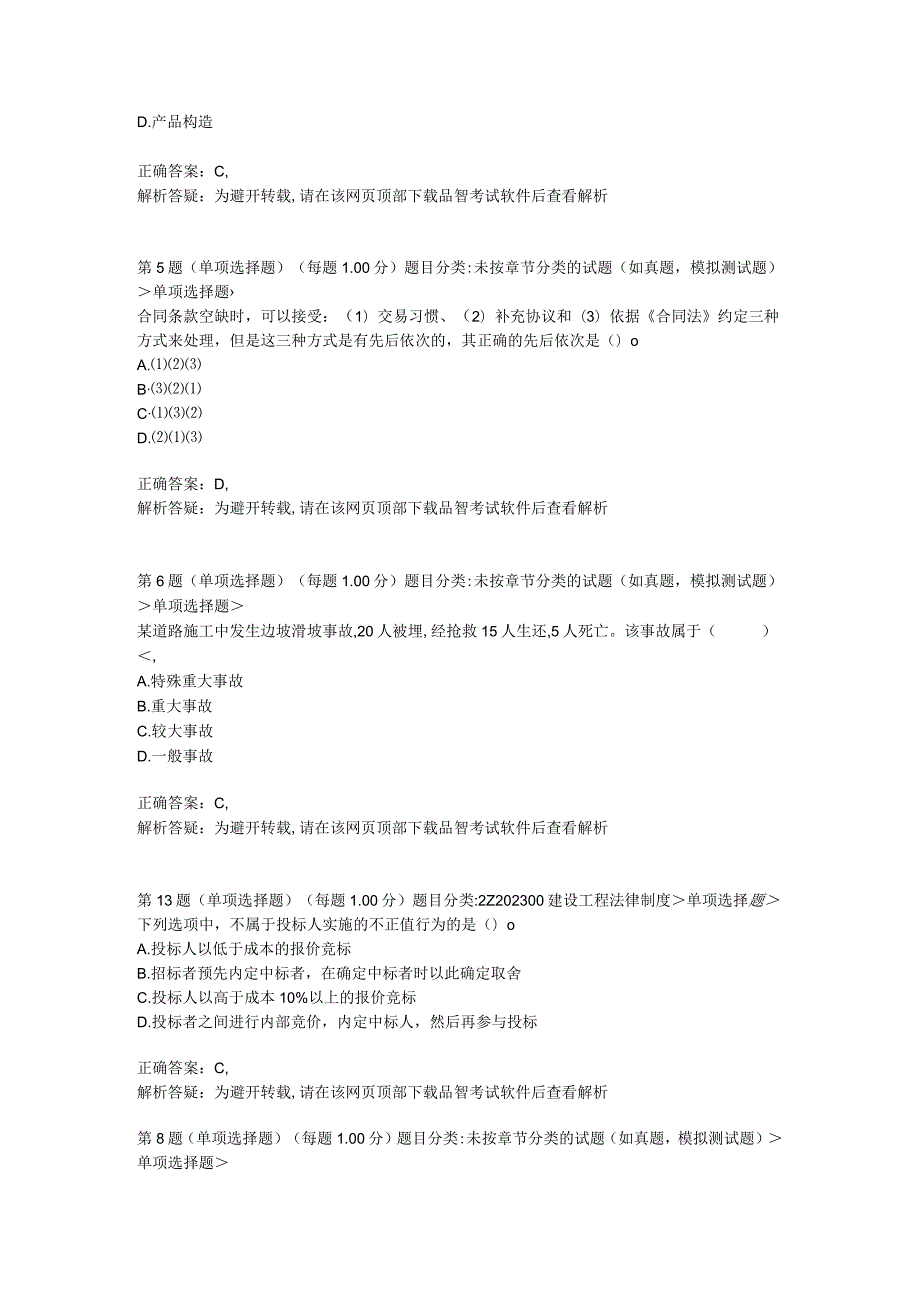 2023年二级建造师《建设工程法规及相关知识》预测试卷8.docx_第2页