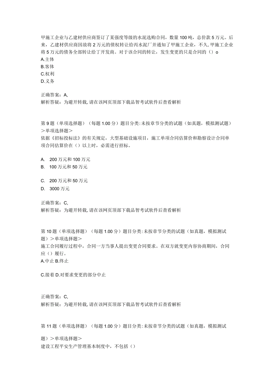 2023年二级建造师《建设工程法规及相关知识》预测试卷8.docx_第3页