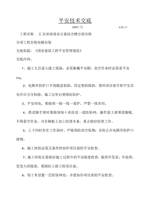 电梯安装安全技术交底.docx