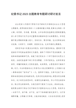纪委书记2023主题教育专题研讨研讨发言三篇范文.docx