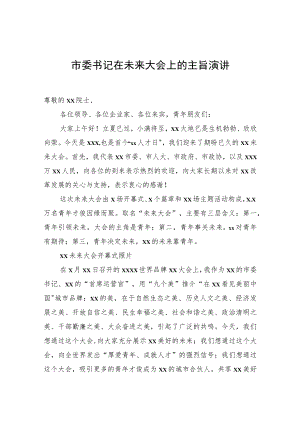 市委书记在未来大会上的主旨演讲.docx