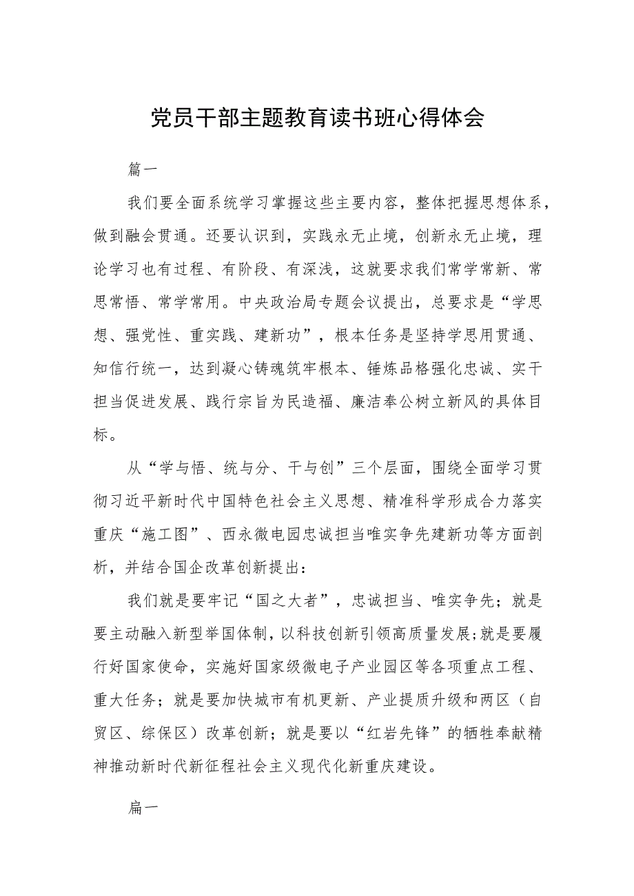 党员干部主题教育读书班心得体会（3篇）范本.docx_第1页