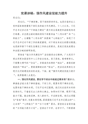 【党课讲稿】强作风建设 促能力提升.docx
