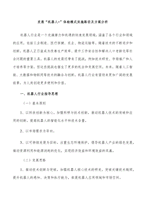 发展“机器人+”体验模式实施路径及方案分析.docx