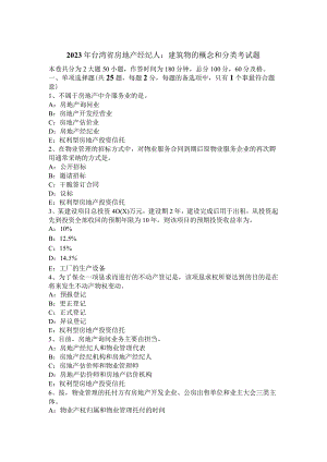 2023年台湾省房地产经纪人：建筑物的概念和分类考试题.docx