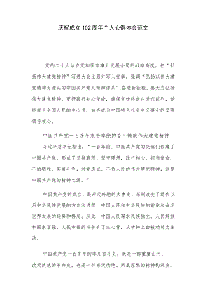 庆祝成立102周年个人心得体会范文.docx