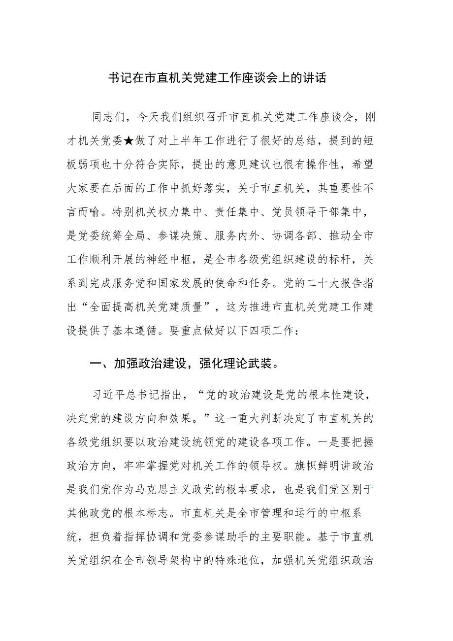 书记在市直机关党建工作座谈会上的讲话及党课讲稿范文2篇.docx_第1页