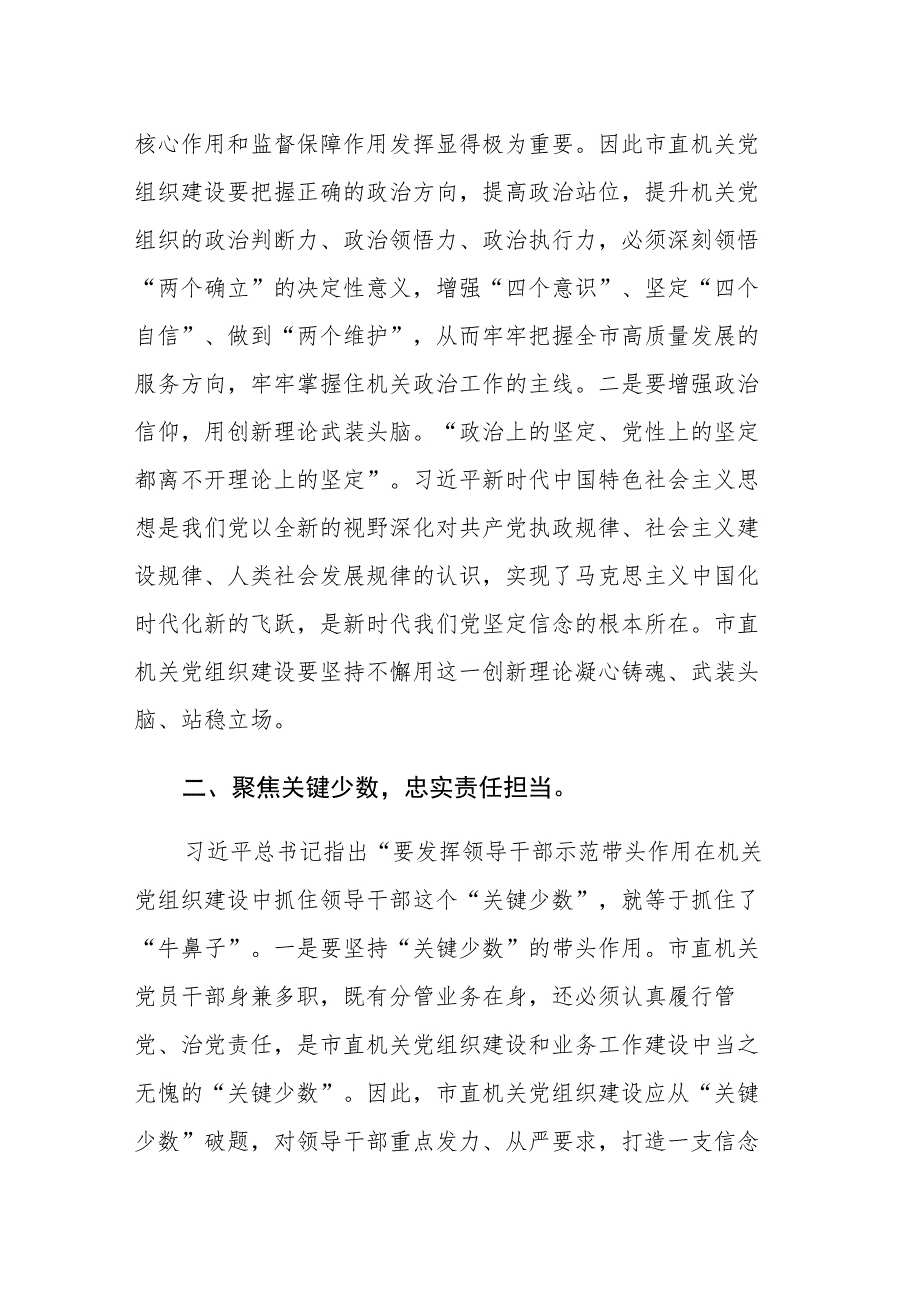 书记在市直机关党建工作座谈会上的讲话及党课讲稿范文2篇.docx_第2页