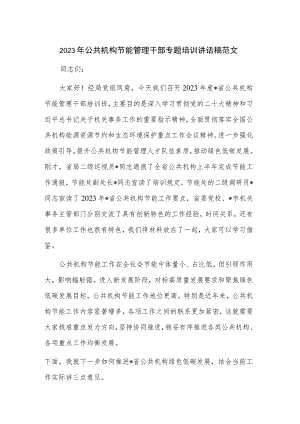 2023年公共机构节能管理干部专题培训讲话稿范文.docx