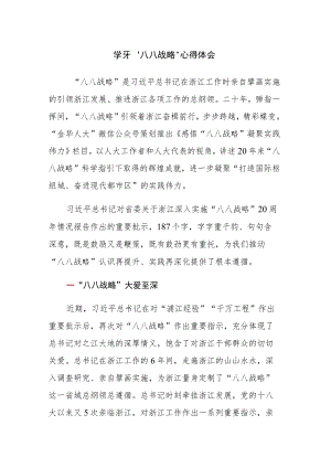 五篇：2023年学习“八八战略”心得体会范文.docx