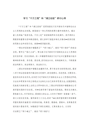 2023学习“千万工程”和“浦江经验”研讨心得(通用精选14篇).docx