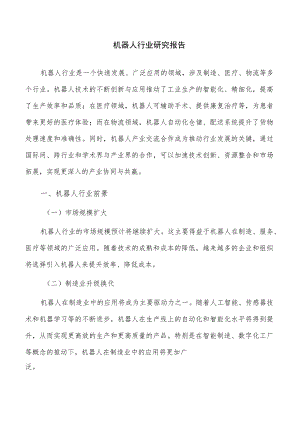 机器人行业研究报告.docx