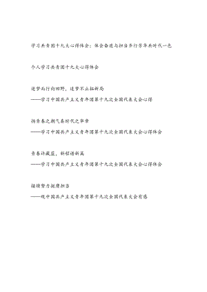 2023年7月青年团员党员干部学习共青团十九大心得体会观后感想研讨发言6篇.docx
