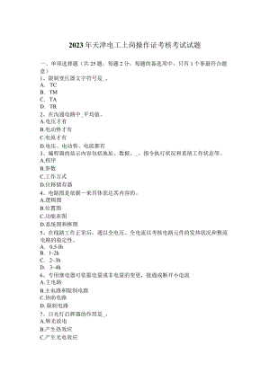 2023年天津电工上岗操作证考核考试试题.docx