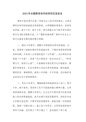 五篇：2023年主题教育读书班学员交流发言参考范文.docx