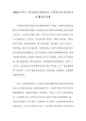 2023年学习《论党的自我革命》心得体会发言材料4份【供参考】.docx