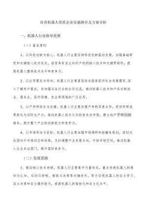 培育机器人优质企业实施路径及方案分析.docx