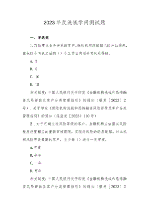 2023年反洗钱知识测试题(不含答案).docx