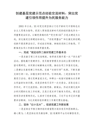 【经验交流】创建基层党建示范点经验交流材料：突出党建引领作用提升为民服务能力.docx