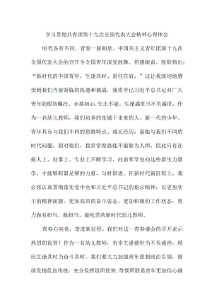 民营单位学习贯彻共青团第十九次全国代表大会精神个人心得体会 5份.docx