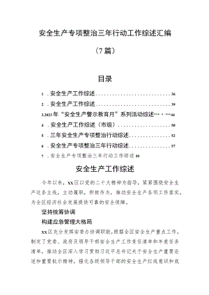 安全生产专项整治三年行动工作综述汇编（7篇）.docx
