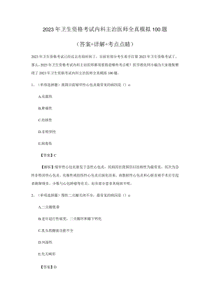 2023年卫生资格考试内科主治医师全真模拟100题.docx