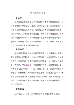 气管切开术诊疗常规.docx