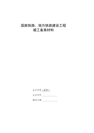 国家铁路、地方铁路建设工程竣工备案材料、铁路专用线建设工程竣工备案材料.docx