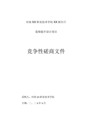 河南XX职业技术学院XX报告厅装修提升设计项目竞争性磋商文件.docx