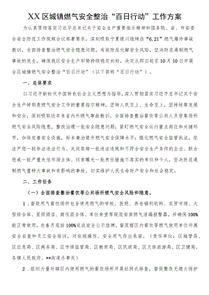 XX区城镇燃气安全整治“百日行动”工作方案.docx