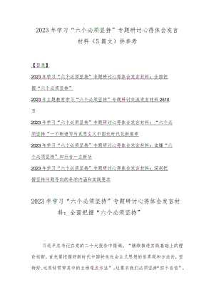 2023年学习“六个必须坚持”专题研讨心得体会发言材料（5篇文）供参考.docx