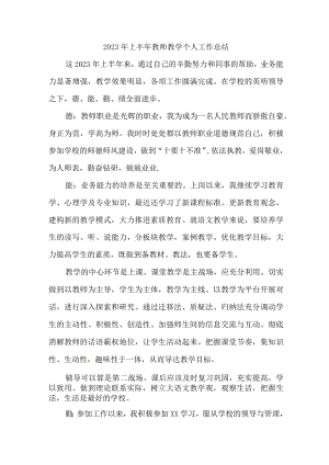 2023年学校上半年教师教学个人工作总结 （合集6份）.docx